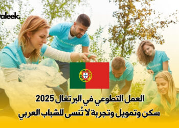 العمل التطوعي في البرتغال