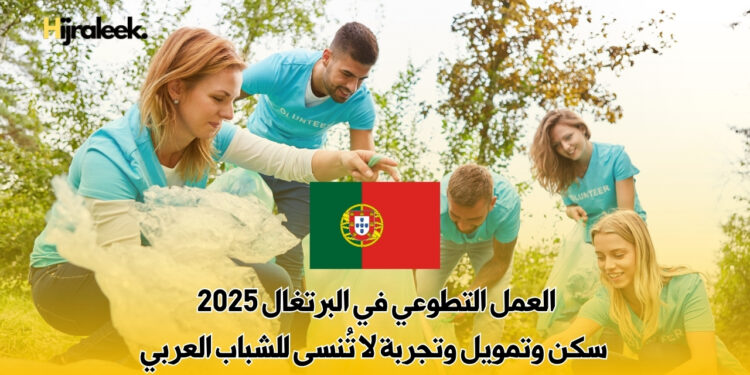 العمل التطوعي في البرتغال