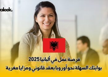 فرصة عمل في ألبانيا