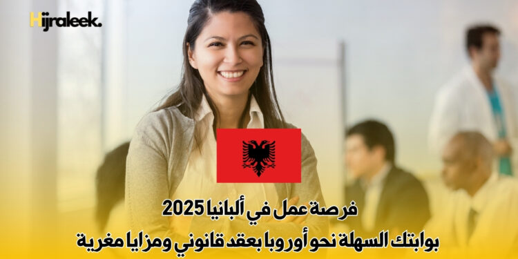 فرصة عمل في ألبانيا