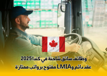 وظائف سائق شاحنة في كندا