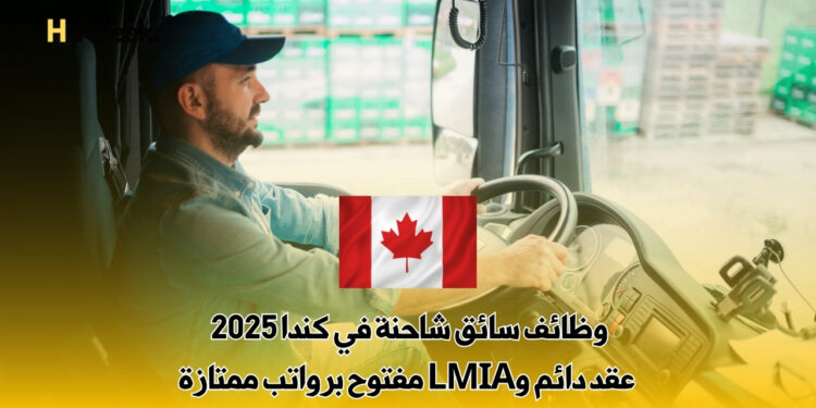 وظائف سائق شاحنة في كندا