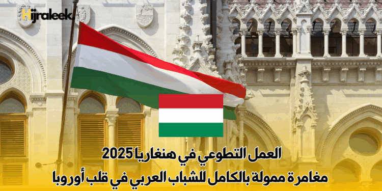 العمل التطوعي في هنغاريا