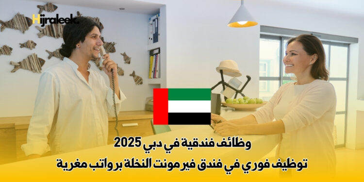 وظائف فندقية في دبي
