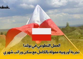 العمل التطوعي في بولندا