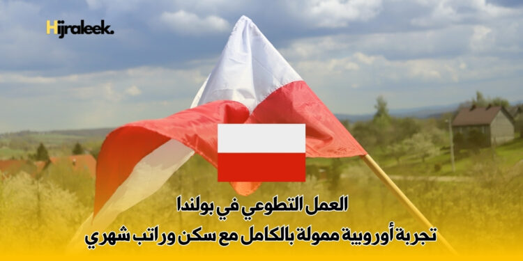 العمل التطوعي في بولندا