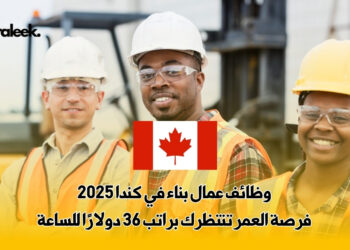 وظائف عمال بناء في كندا