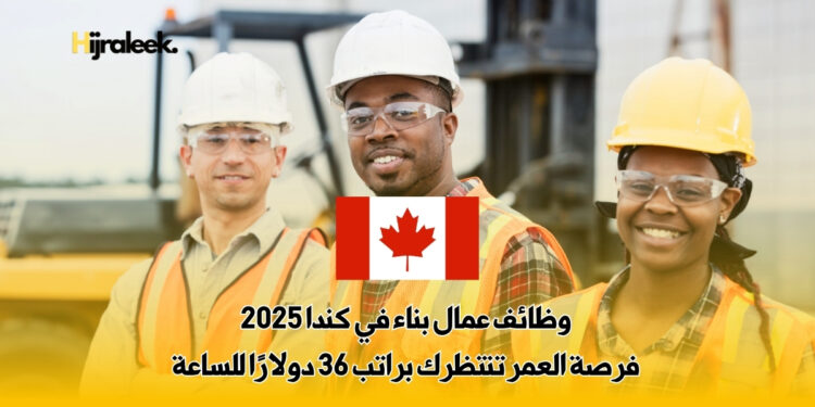 وظائف عمال بناء في كندا