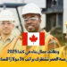 وظائف عمال بناء في كندا