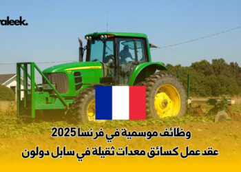 وظائف موسمية في فرنسا
