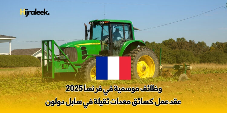 وظائف موسمية في فرنسا