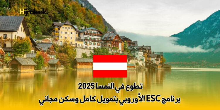 تطوع في النمسا