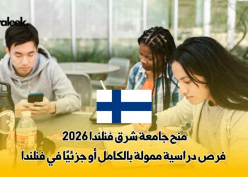 منح جامعة شرق فنلندا