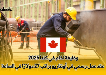 وظيفة لحّام في كندا