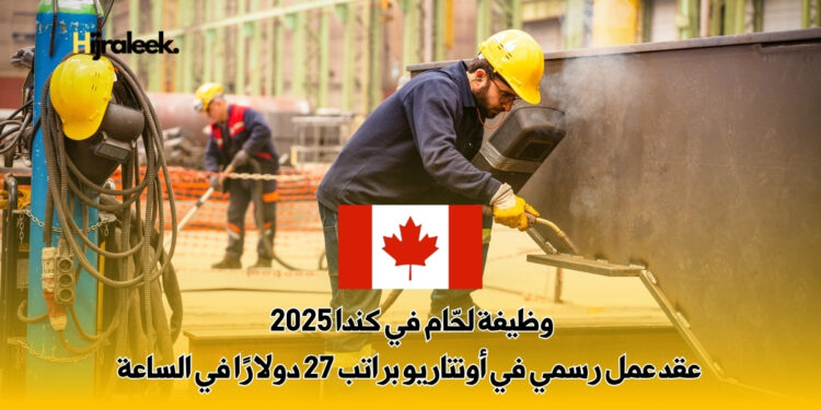 وظيفة لحّام في كندا