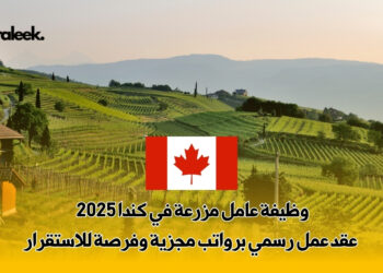 وظيفة عامل مزرعة في كندا