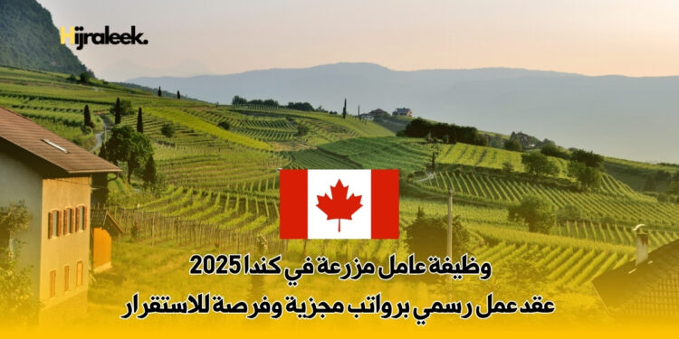 وظيفة عامل مزرعة في كندا