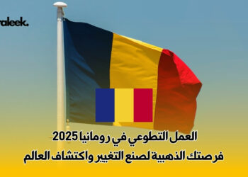 العمل التطوعي في رومانيا