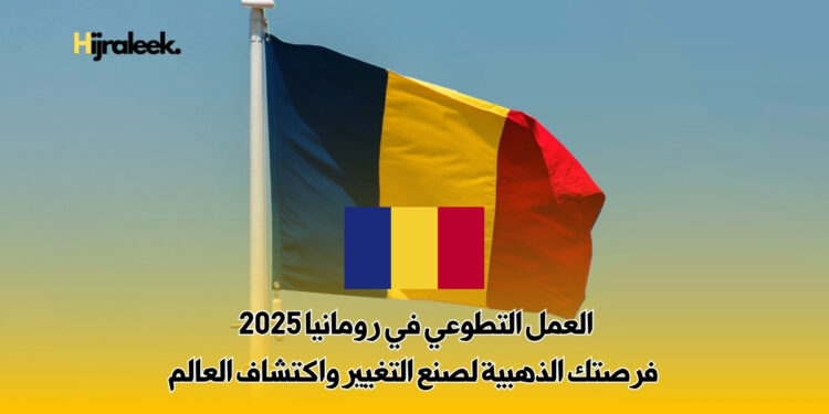 العمل التطوعي في رومانيا