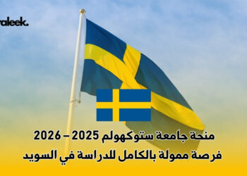 منحة جامعة ستوكهولم