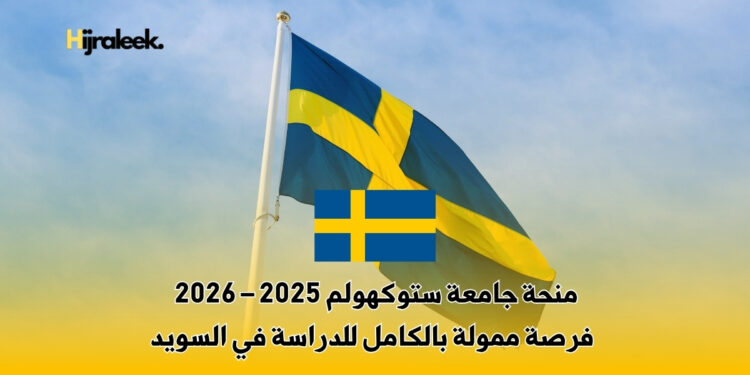 منحة جامعة ستوكهولم