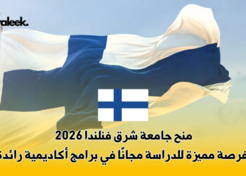 منح جامعة شرق فنلندا