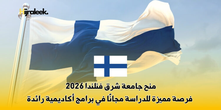 منح جامعة شرق فنلندا