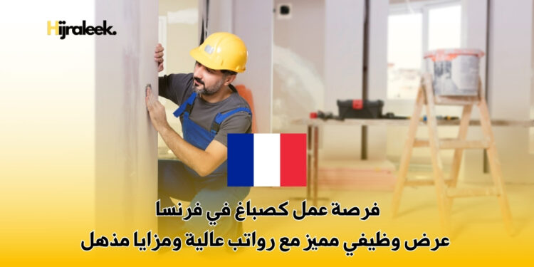 فرصة عمل كصباغ في فرنسا