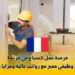 فرصة عمل كصباغ في فرنسا