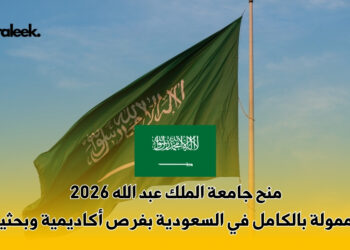 منح جامعة الملك عبد الله