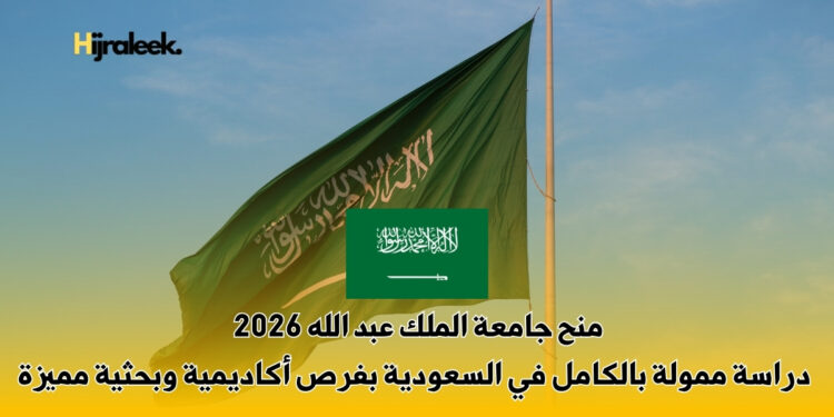 منح جامعة الملك عبد الله