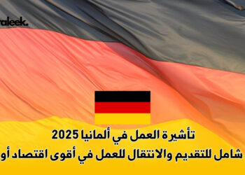 تأشيرة العمل في ألمانيا