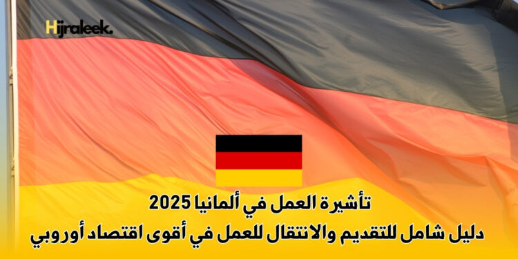 تأشيرة العمل في ألمانيا