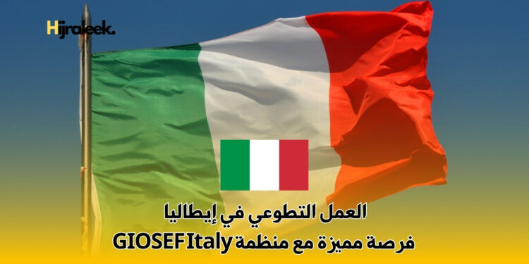 العمل التطوعي في إيطاليا