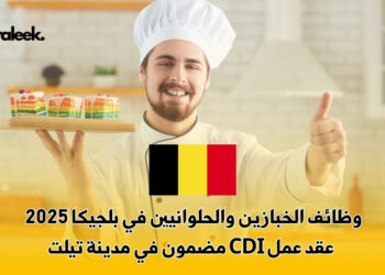 وظائف الخبازين والحلوانيين في بلجيكا