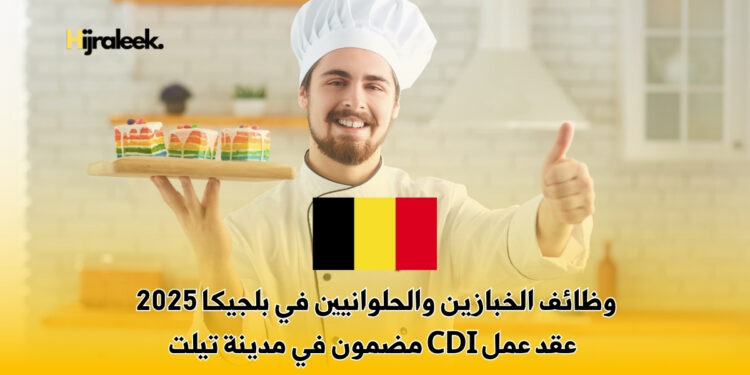 وظائف الخبازين والحلوانيين في بلجيكا