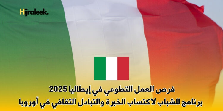 العمل التطوعي في إيطاليا