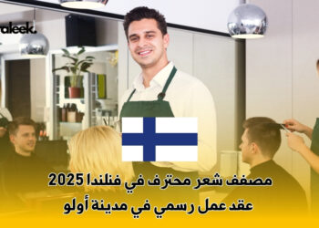 مصفف شعر محترف في فنلندا