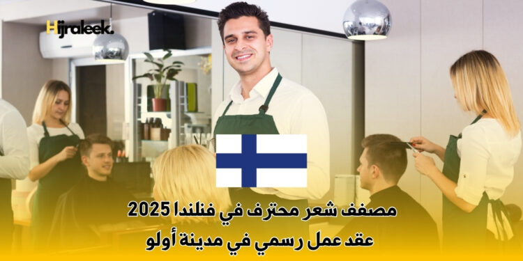مصفف شعر محترف في فنلندا
