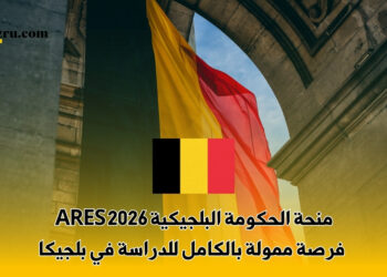 فرصة ممولة بالكامل للدراسة في بلجيكا