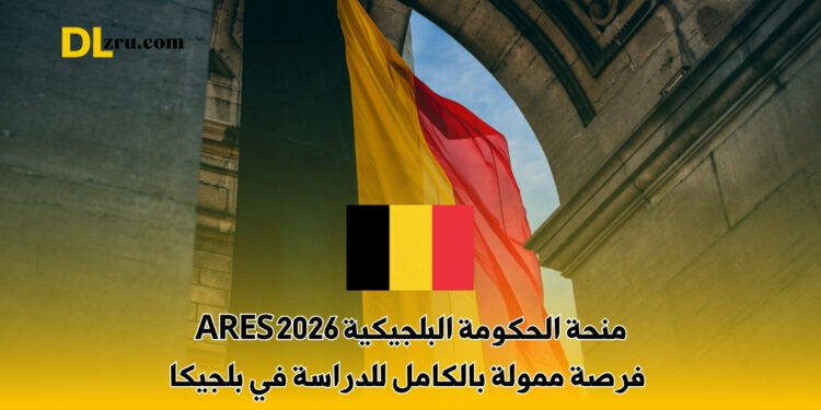 فرصة ممولة بالكامل للدراسة في بلجيكا