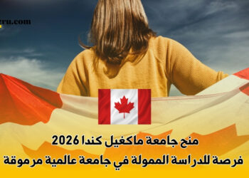 منح جامعة ماكغيل كندا