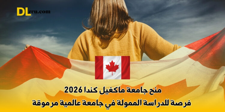 منح جامعة ماكغيل كندا