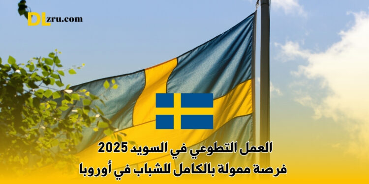 العمل التطوعي في السويد