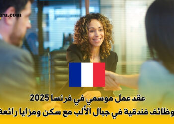 عقد عمل موسمي في فرنسا