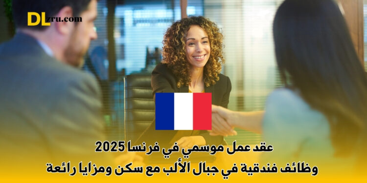 عقد عمل موسمي في فرنسا