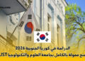 الدراسة في كوريا الجنوبية 2026