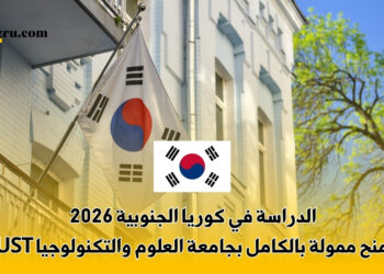 الدراسة في كوريا الجنوبية 2026