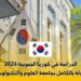 الدراسة في كوريا الجنوبية 2026
