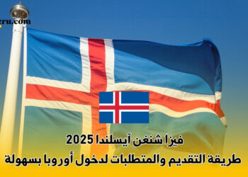 فيزا شنغن آيسلندا 2025